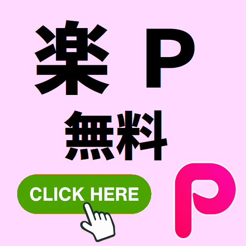 楽Ｐ