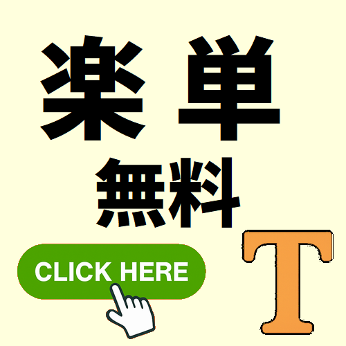 楽単