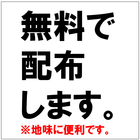 無料
