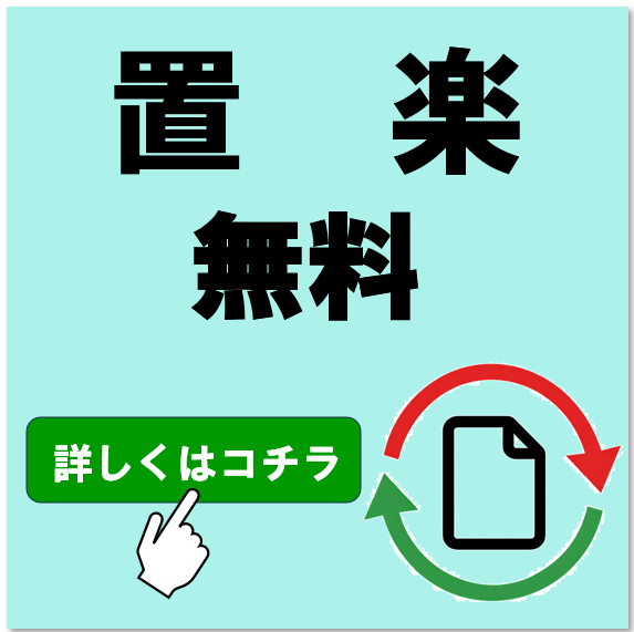 置楽